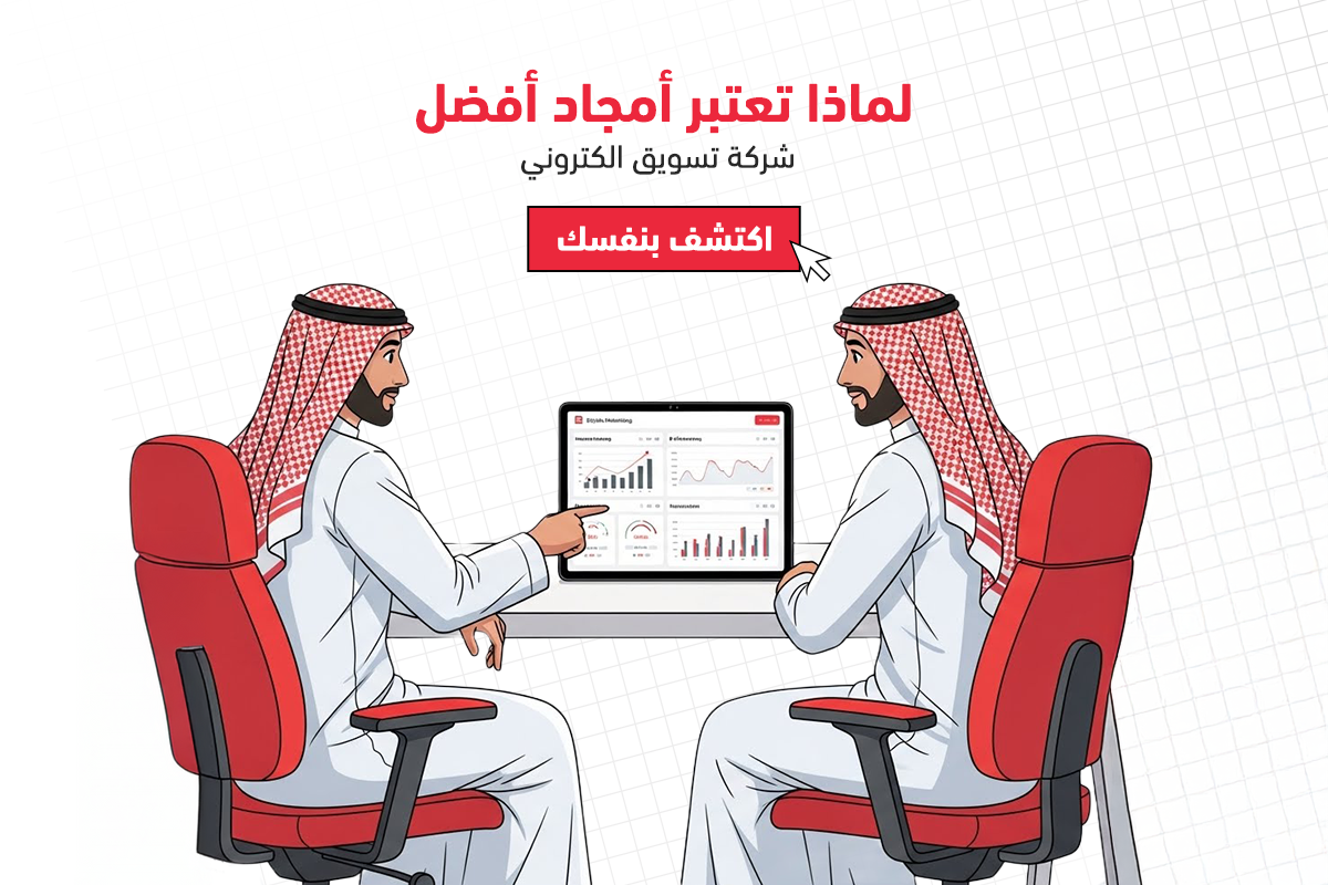 أمجاد افضل شركة تسويق الكتروني