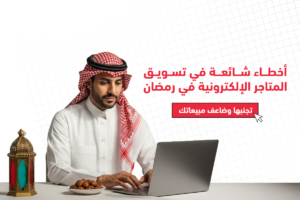 أخطاء شائعة في تسويق المتاجر الإلكترونية في رمضان