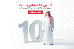 تسويق المتاجر في عيد الفطر المبارك