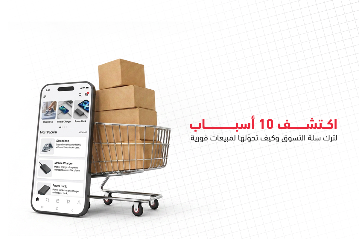 أسباب ترك سلة التسوق