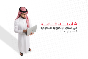 أخطاء شائعة في المتاجر الإلكترونية