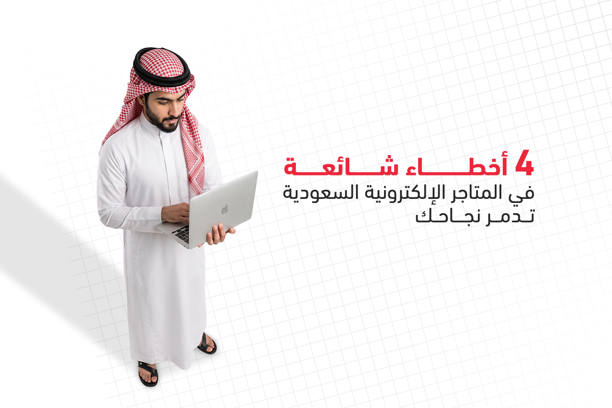 أخطاء شائعة في المتاجر الإلكترونية