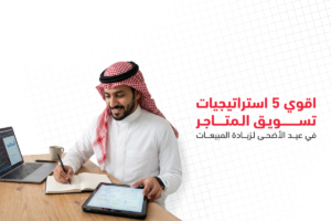 استراتيجيات تسويق المتاجر في عيد الأضحى