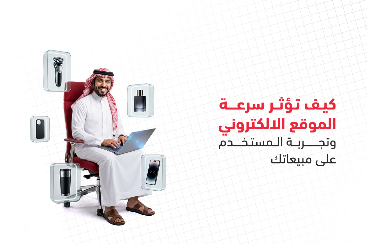 سرعة الموقع الالكتروني