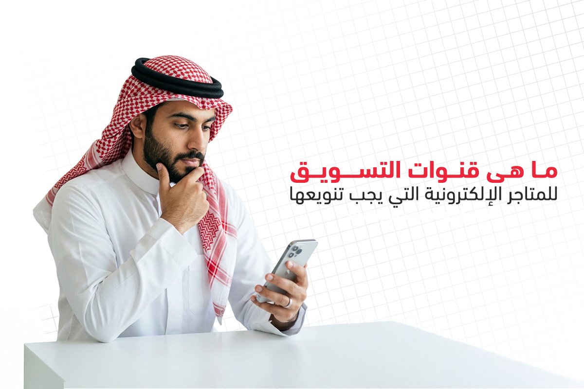 استراتيجيات التسويق الإلكتروني