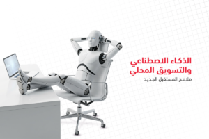 الذكاء الاصطناعي والتسويق