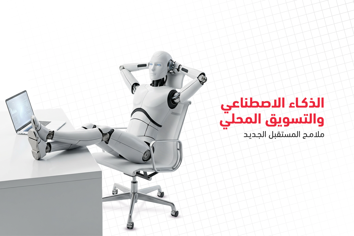 الذكاء الاصطناعي والتسويق