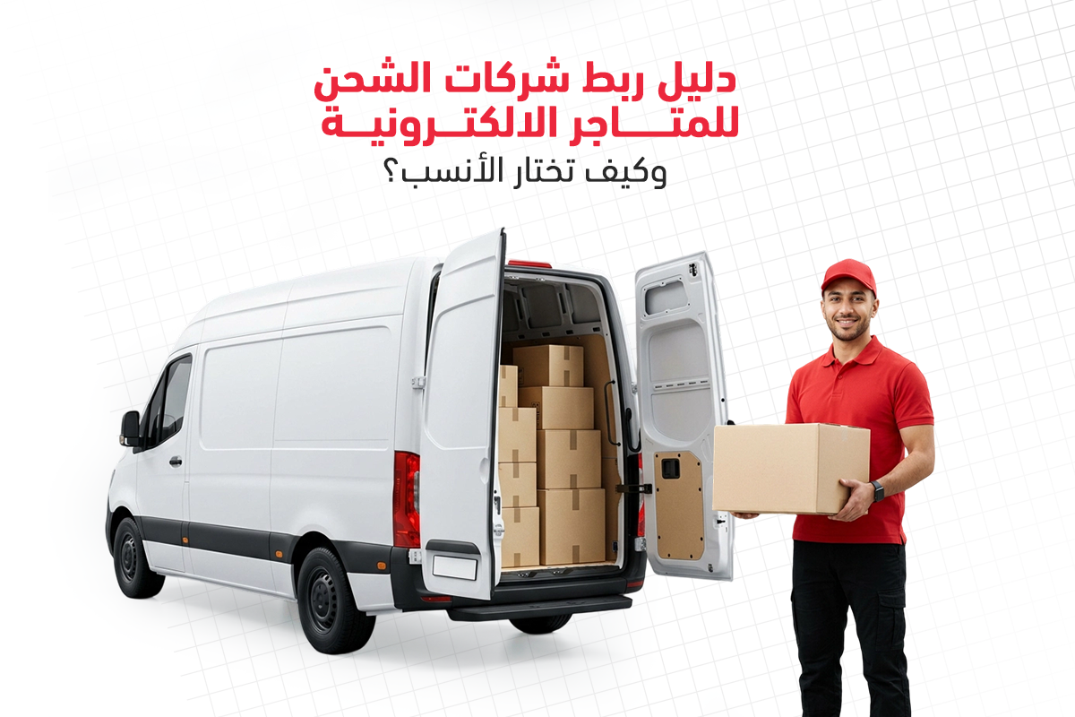 شركات الشحن للمتاجر الالكترونية