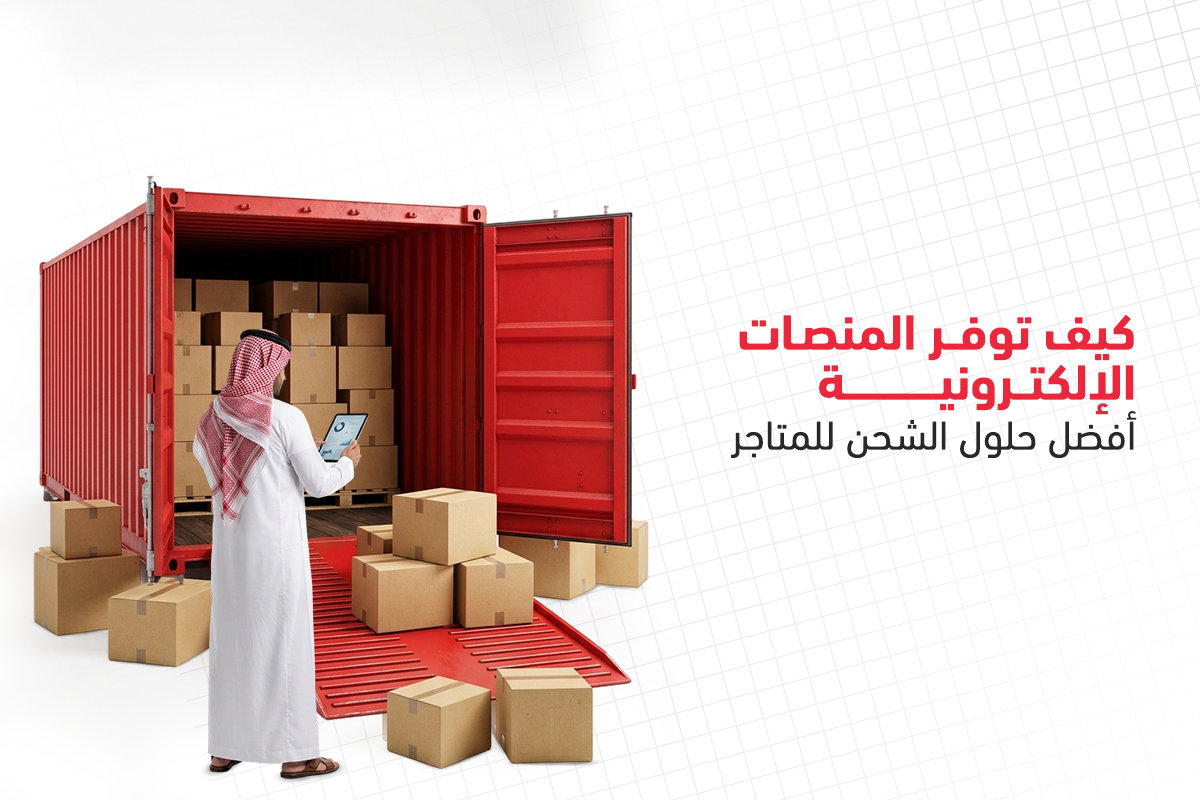 شركات الشحن للمتاجر الالكترونية