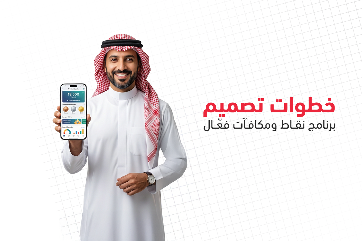 برنامج ولاء العملاء