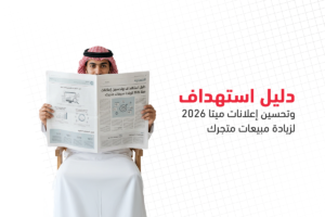 اعلانات ميتا للمتاجر الإلكترونية