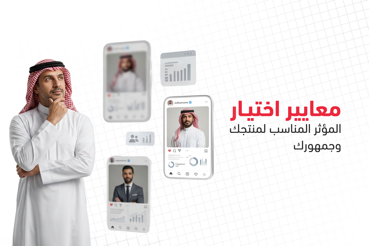 التسويق عبر المؤثرين