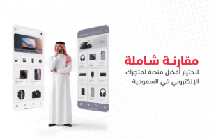 افضل منصة متاجر الكترونية 2026