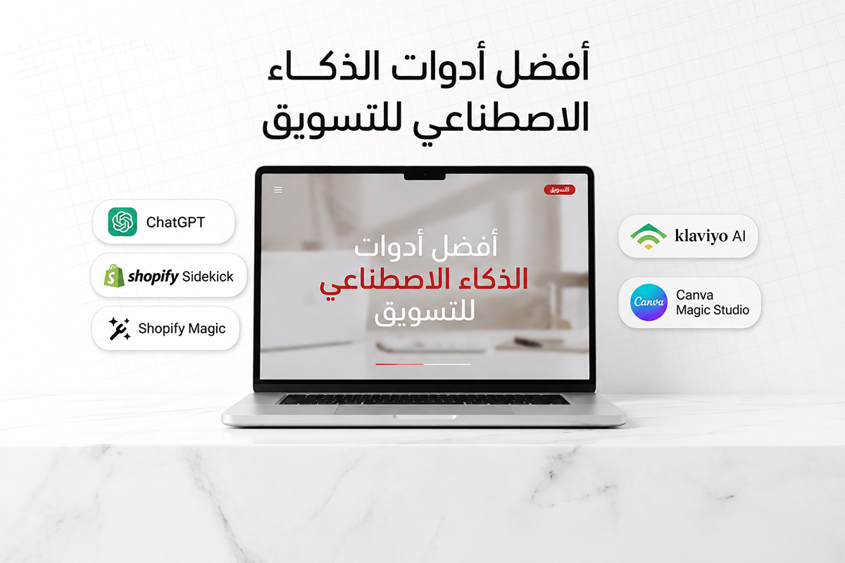 التسويق بالذكاء الاصطناعي