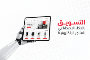 التسويق بالذكاء الاصطناعي