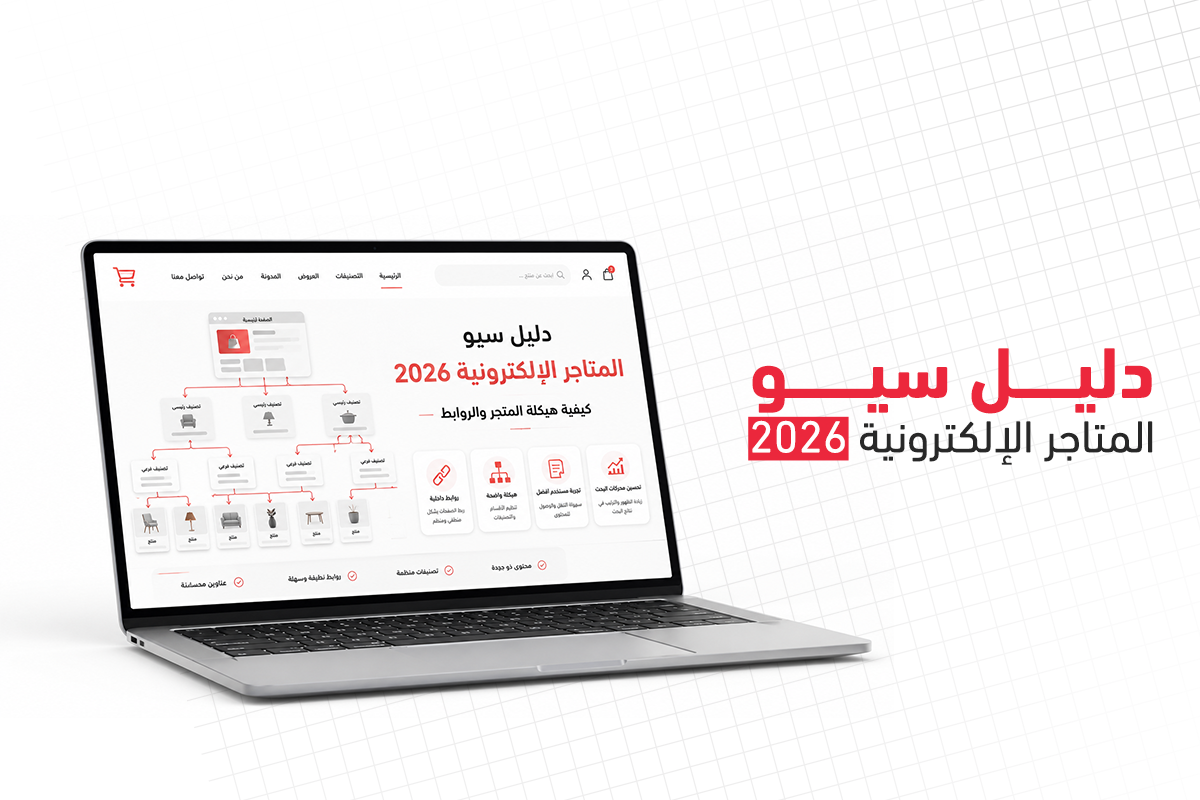 سيو المتاجر الإلكترونية