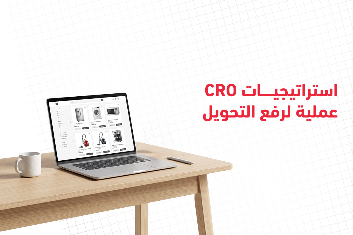 تحسين معدل التحويل (CRO)
