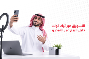 التسويق عبر تيك توك