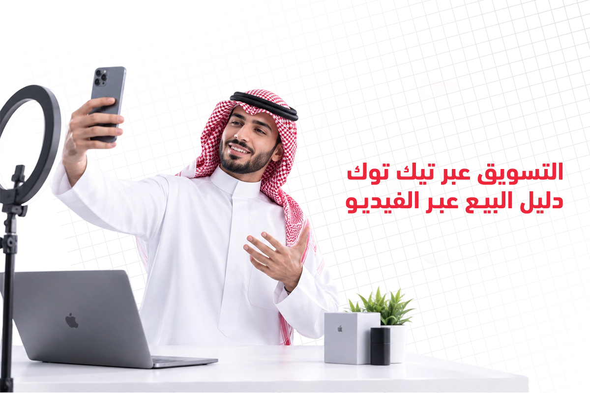 التسويق عبر تيك توك