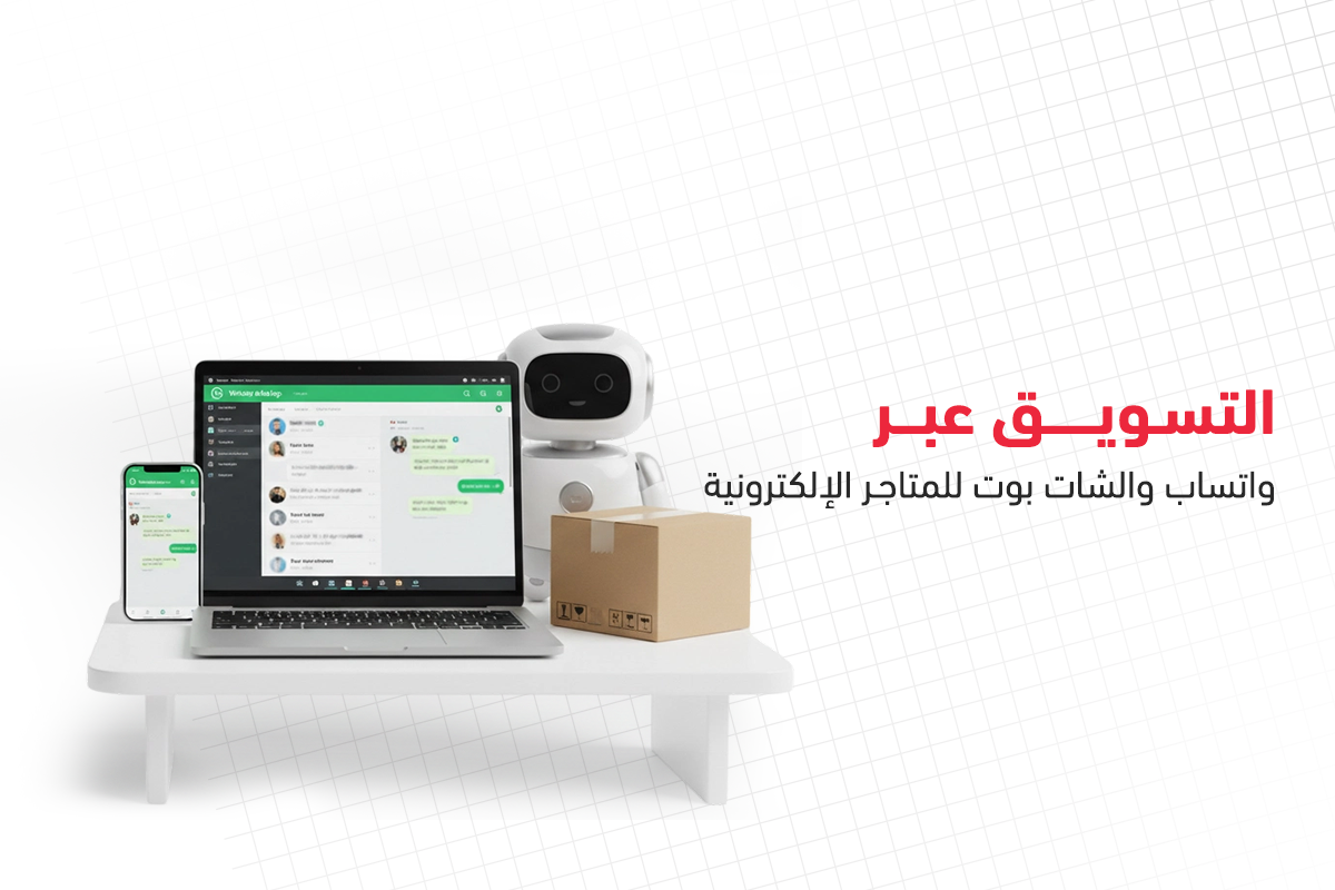 التسويق عبر واتساب