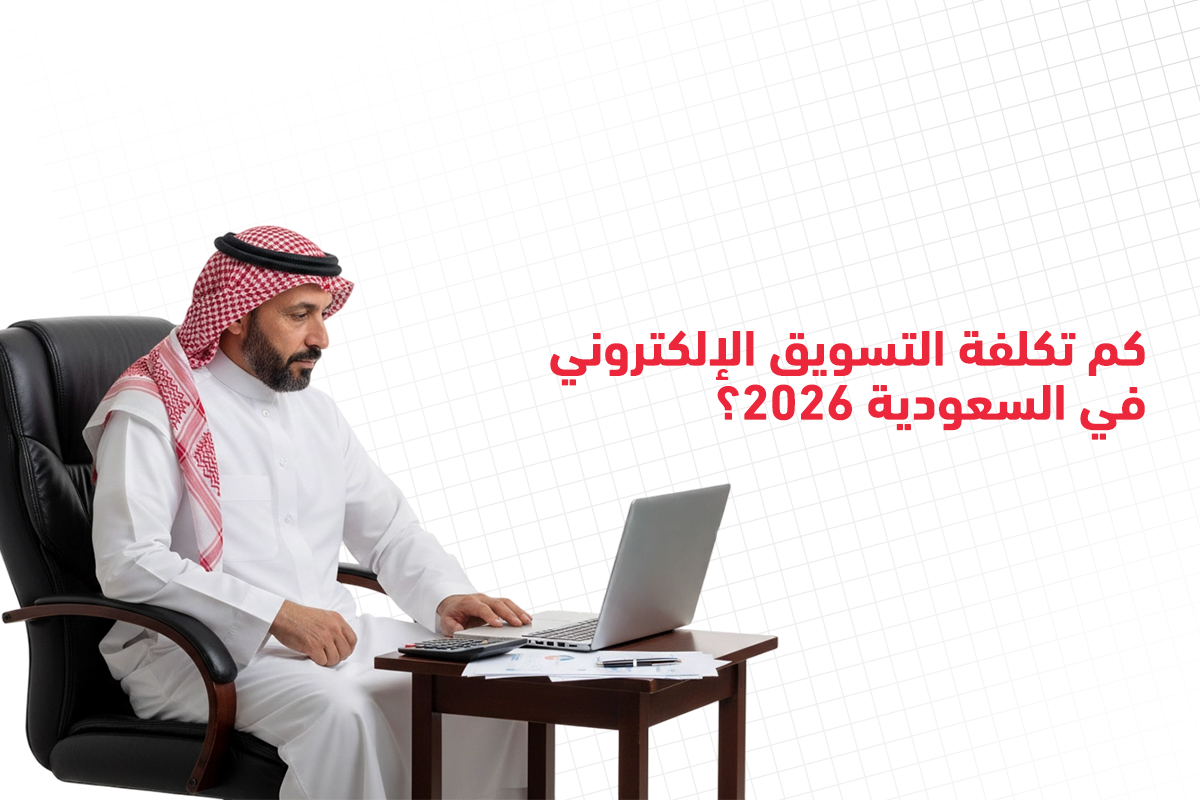 كم تتكلفة التسويق الإلكتروني في السعودية