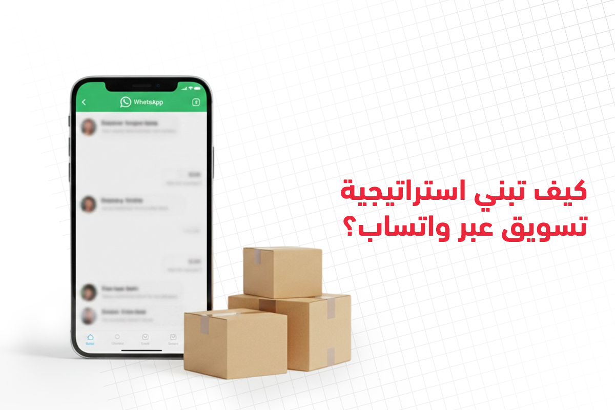 التسويق عبر واتساب
