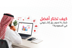 أفضل شركة تسويق إلكتروني