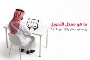تحسين معدل التحويل (CRO)