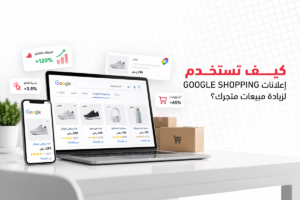 إعلانات Google Shopping