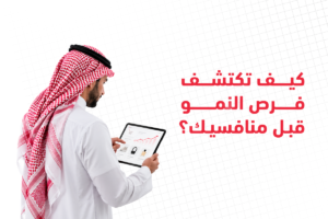 تحليل المنافسين